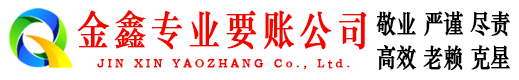 新建金鑫讨账公司